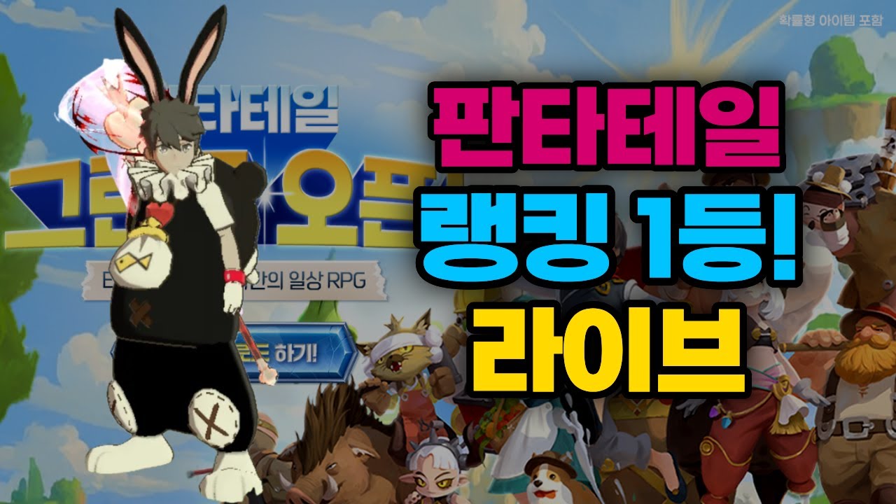 [판타테일] 전체 랭킹 1등! 3번째 신화 소환수 도전!!!!