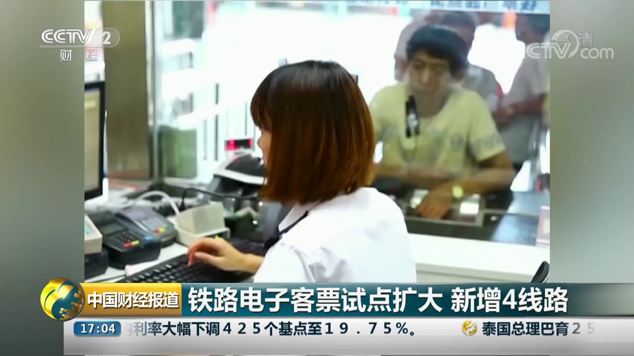 [中国财经报道]铁路电子客票试点扩大 新增4线路| CCTV财经