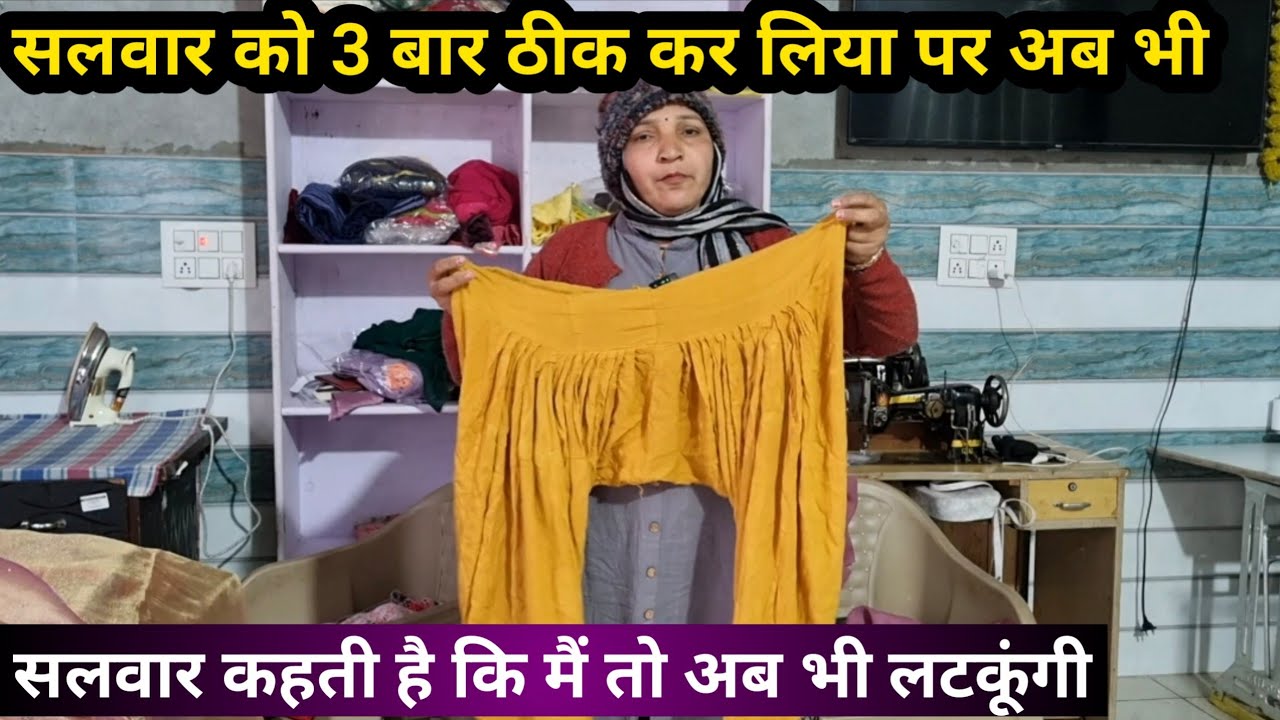 आपकी पुरानी सलवार कहीं से लटक रही है तो उसको ठीक करने का आसान तरीका 😲