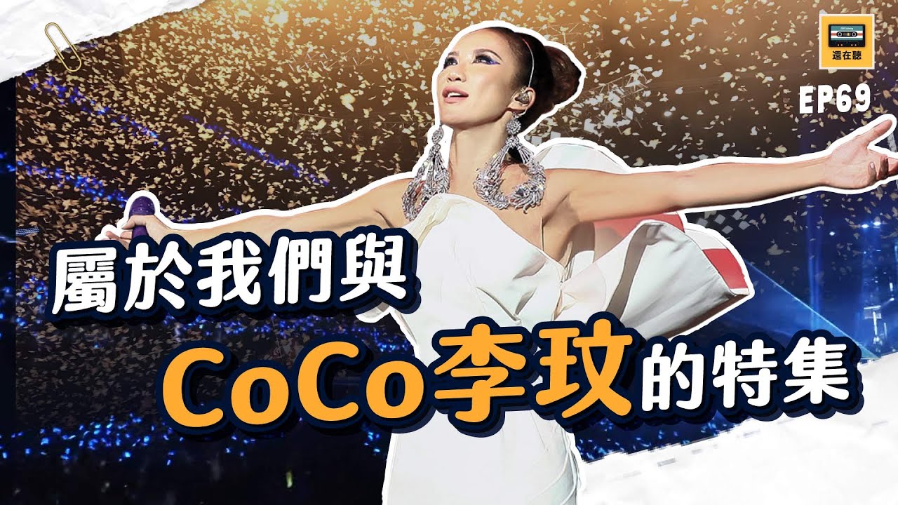 CoCo李玟還在聽演唱會特集 代表作金曲回顧與受李玟影響的四位嘉賓 | 還在聽EP69