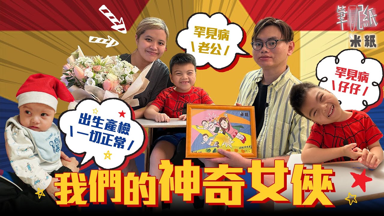 #米紙｜父子同患罕見病 7歲仔仔基因突變嚴重智障 爸爸患肌肉萎縮症 為母則強撐起半邊天 打理頭家井井有條 #筆記紙