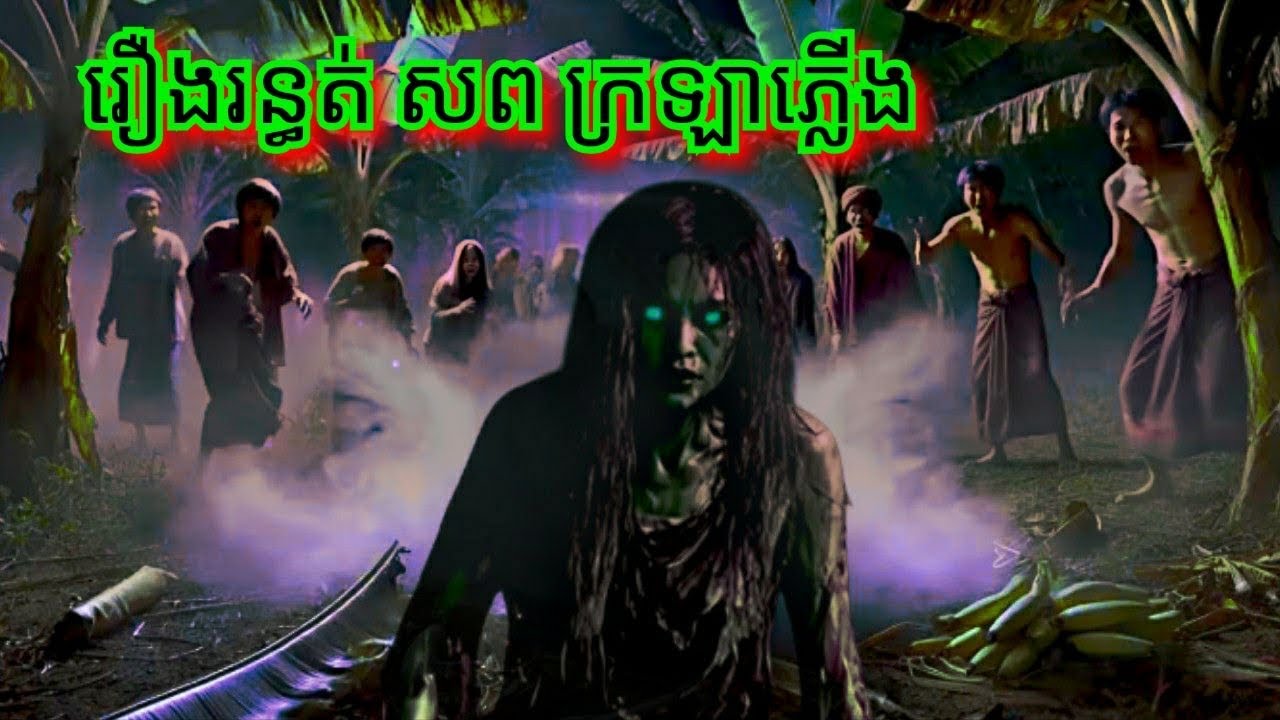 Ep305 រឿង.រ.ន្ធ.ត់ ស.ព ក្រ.ឡា.ភ្លើ.ង  សម្រាយរឿងខ្មោច 077 93 85 22 និទានរឿងខ្មោច 2025