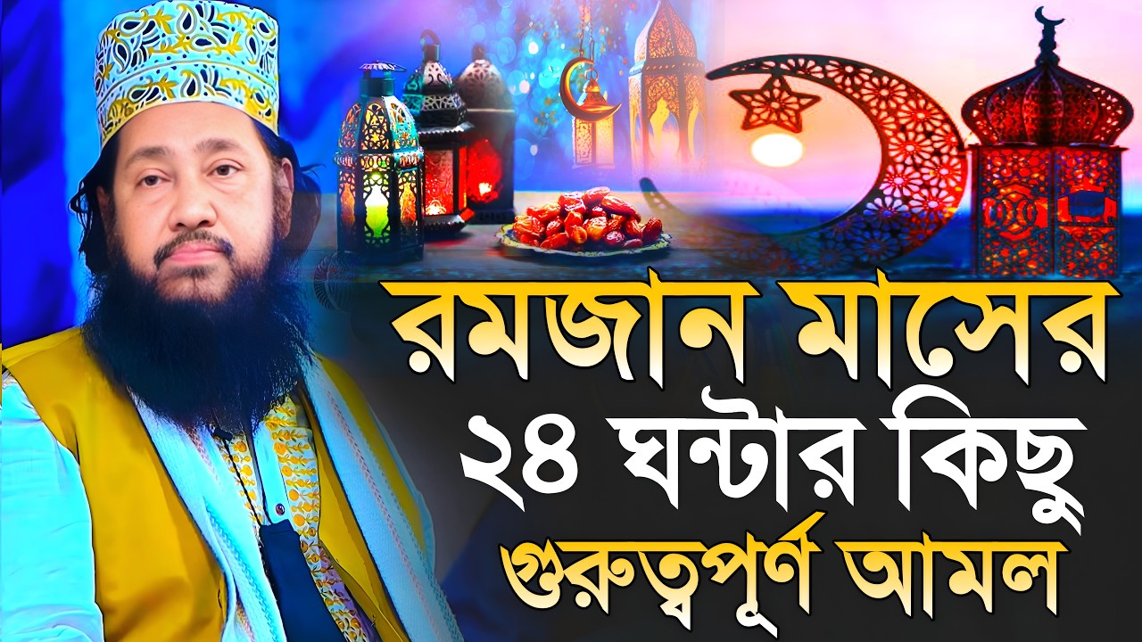 রমজান মাসের ২৪ ঘন্টার গুরূত্বপুর্ণ| আমল/ আল্লামা তারেক মনোয়ার/allama tariq manowar new waz 202 6Ed26