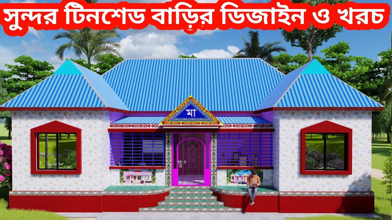 সুন্দর আধুনিক টিনশেড বাড়ির ডিজাইন। Tinshed house design with cost। টিনসেড বাড়ির নকশা