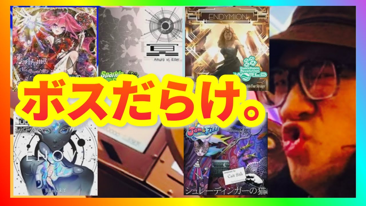 【BOSS曲祭】他機種からボス曲いっぱい来たからプレイしつつレベルとか振り返る【 GITADORA GALAXY WAVE DELTA / DrumMania 】