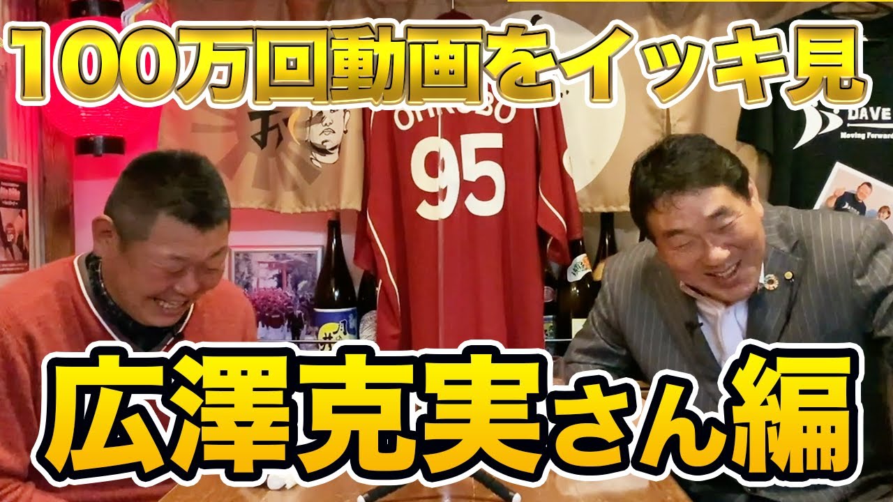 ㊗️118万回越え🎉【広澤克実さん編】デーブチャンネルの人気動画をイッキ見！！