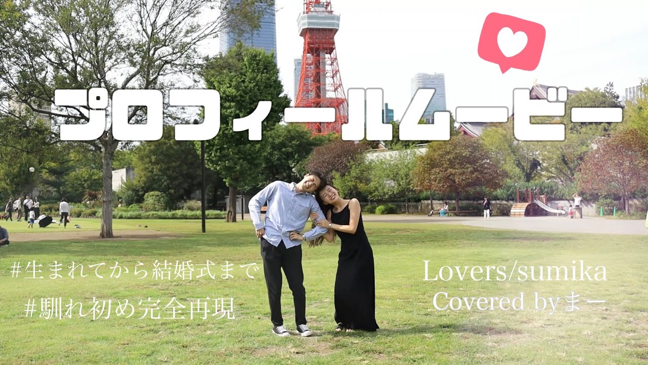 【結婚式プロフィールムービー】私たちの軌跡を完全再現！Lovers/sumika 歌ってみた