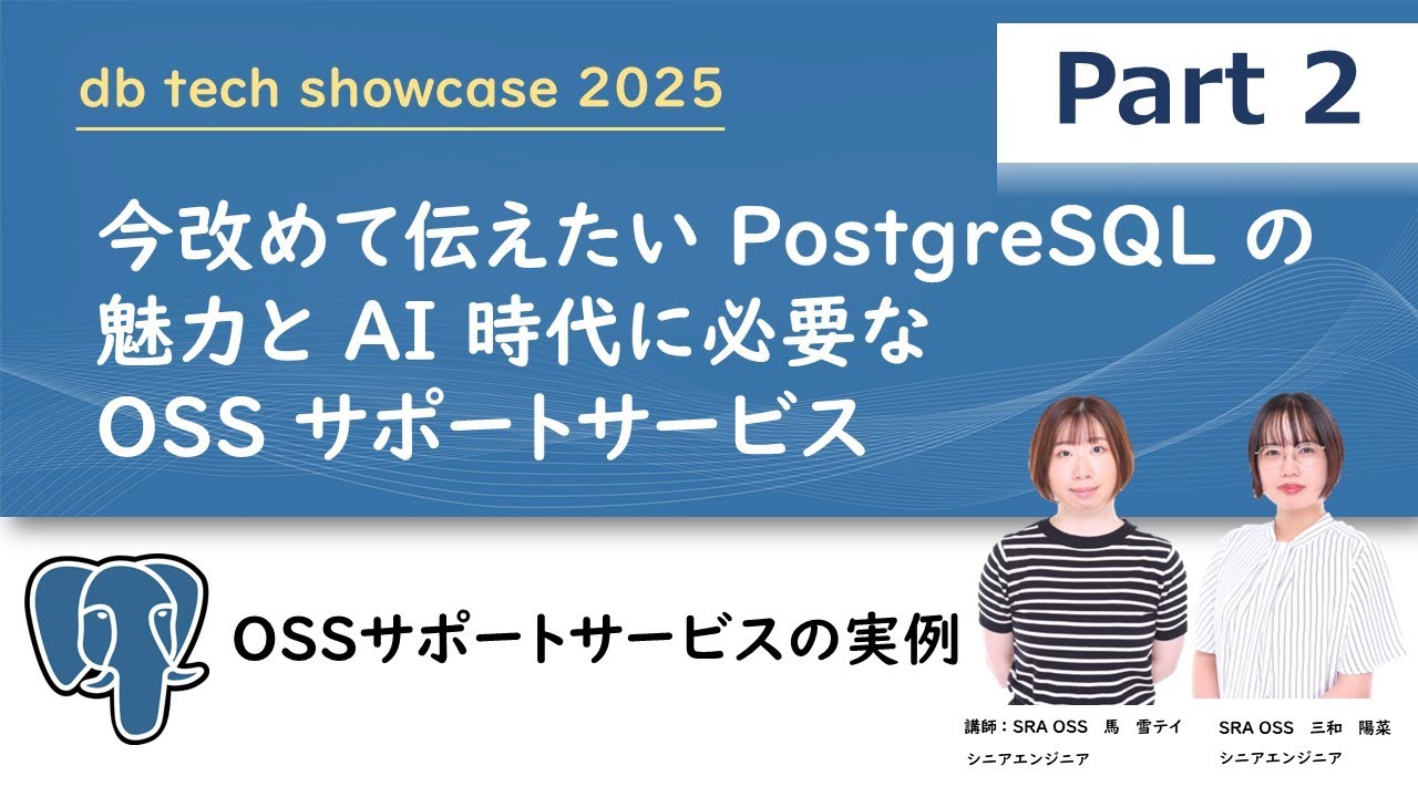 【Part2】今改めて伝えたいPostgreSQLの魅力とAI時代に必要なOSSサポートサービス ～ OSSサポートサービスの実例 ～