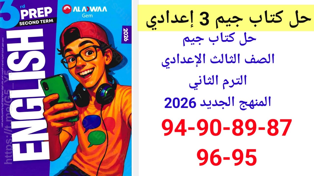 حل صفحه 87-89-90-94-95-96  من كتاب جيم انجليزي الصف الثالث الإعدادي ترم أول منهج جديد 