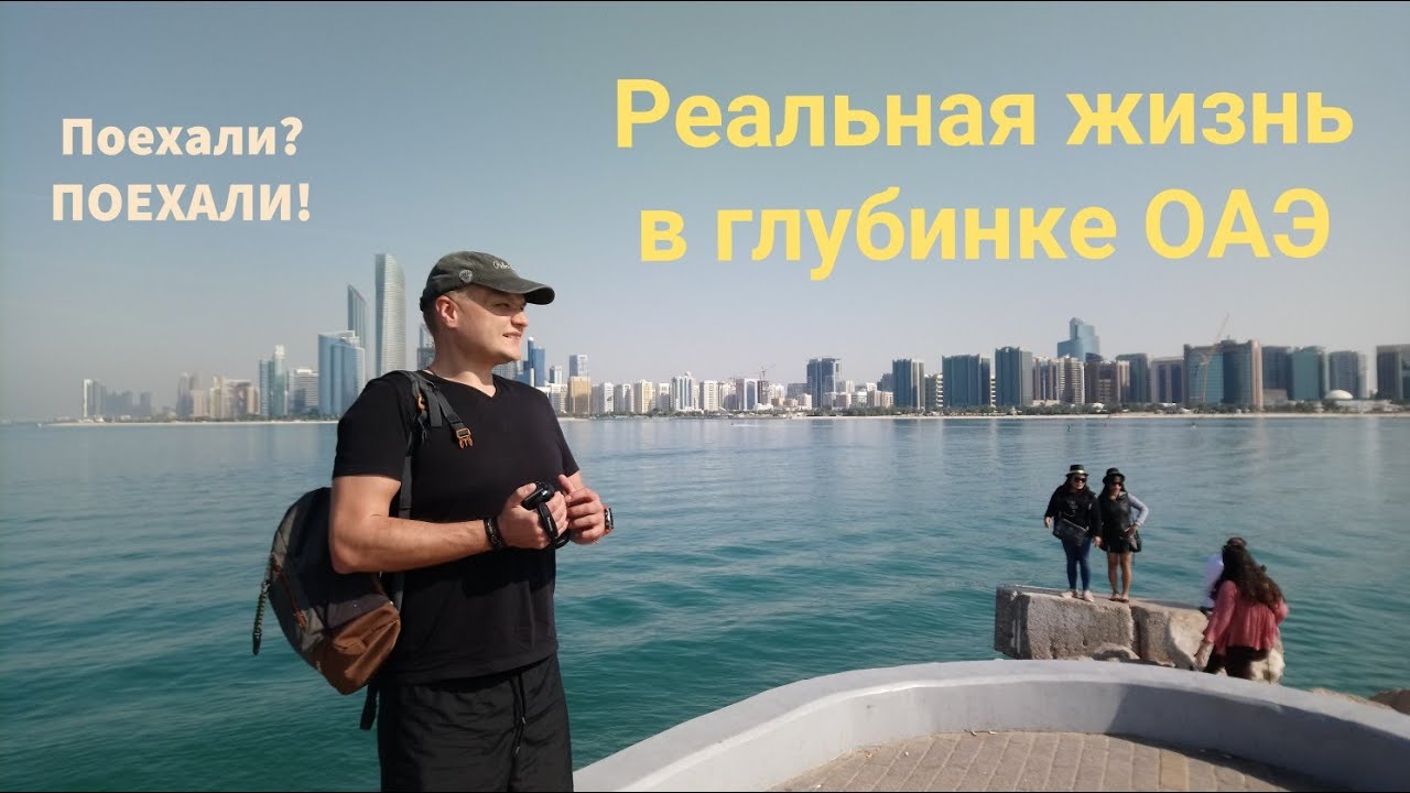 Реальная жизнь жителей глубинки ОАЭ. Город без туристов - Аль-Аин.