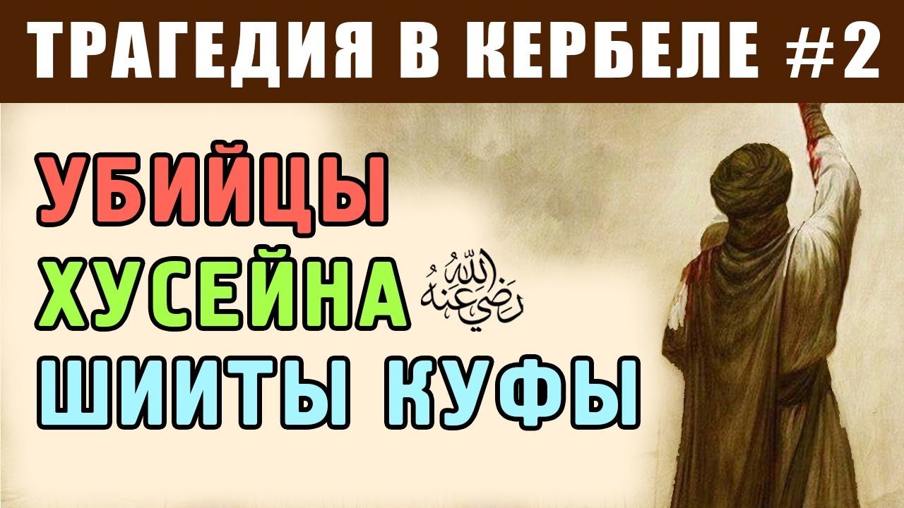 Кто настоящий убийца Хусейна? | Трагедия в Кербеле 2 | Время покаяния