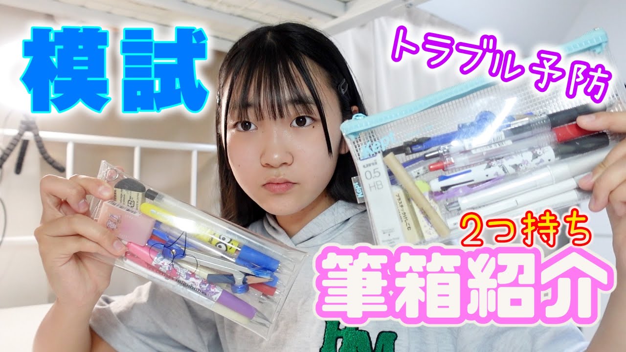 【筆箱紹介】もうすぐ模試があるぅぅ・・・。模試に持っていく文房具は何？筆箱の中身を大公開！