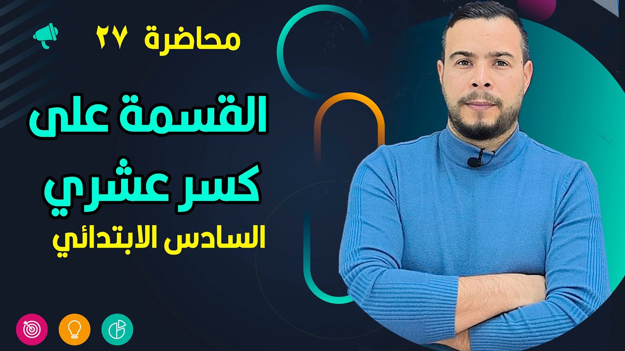 القسمة على كسر عشري رياضيات الصف السادس الابتدائي صفحة  91