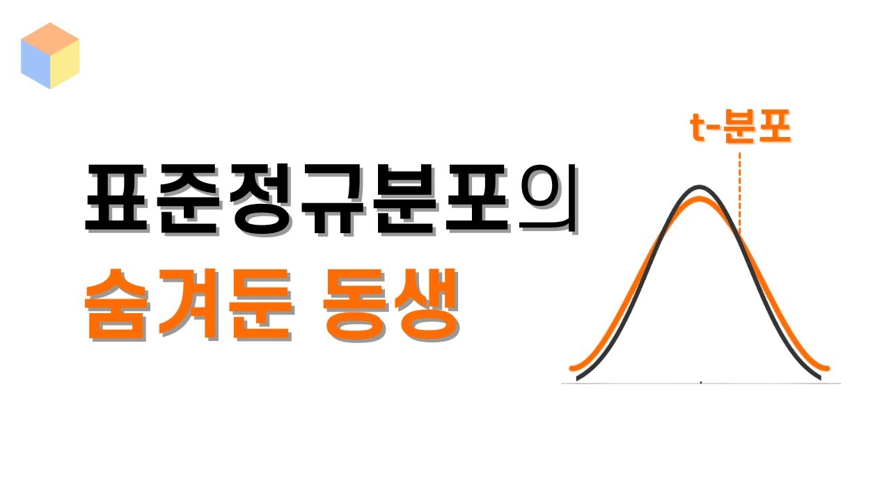 [딥하지 않은 확률통계 006] 표준정규분포는 알겠는데 t-분포는 또 뭐지