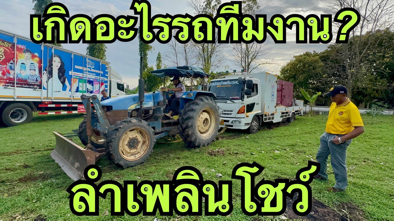 เกิดอะไรขึ้นอีก❓กับรถทีมตั้งเวที💢 #หมิวชลธิชา 