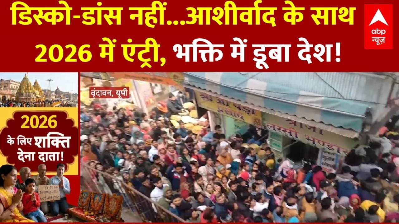 New Year 2026: 2026 के लिए शक्ति देना दाता..2026 में एंट्री, भक्ति में डूबा देश | Ram lala | Mandir