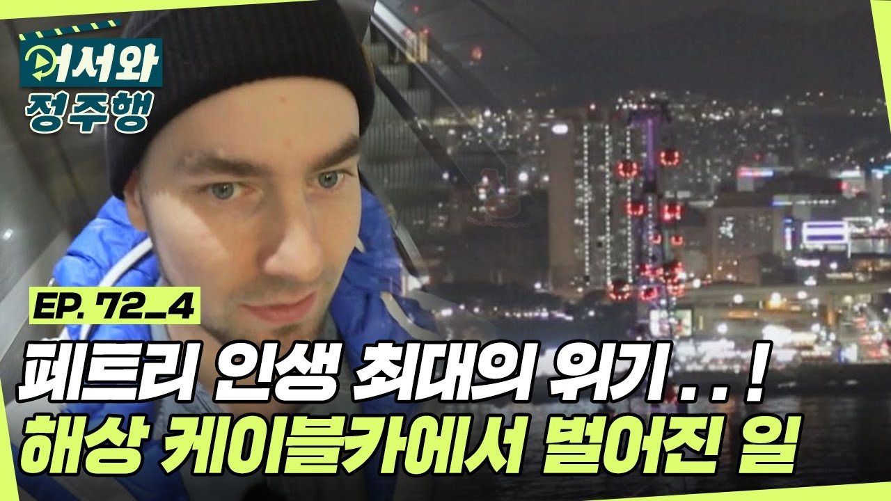 페트리, 인생 최대의 위기를 맞다! 해상 케이블카에서 무슨 일이?! l 