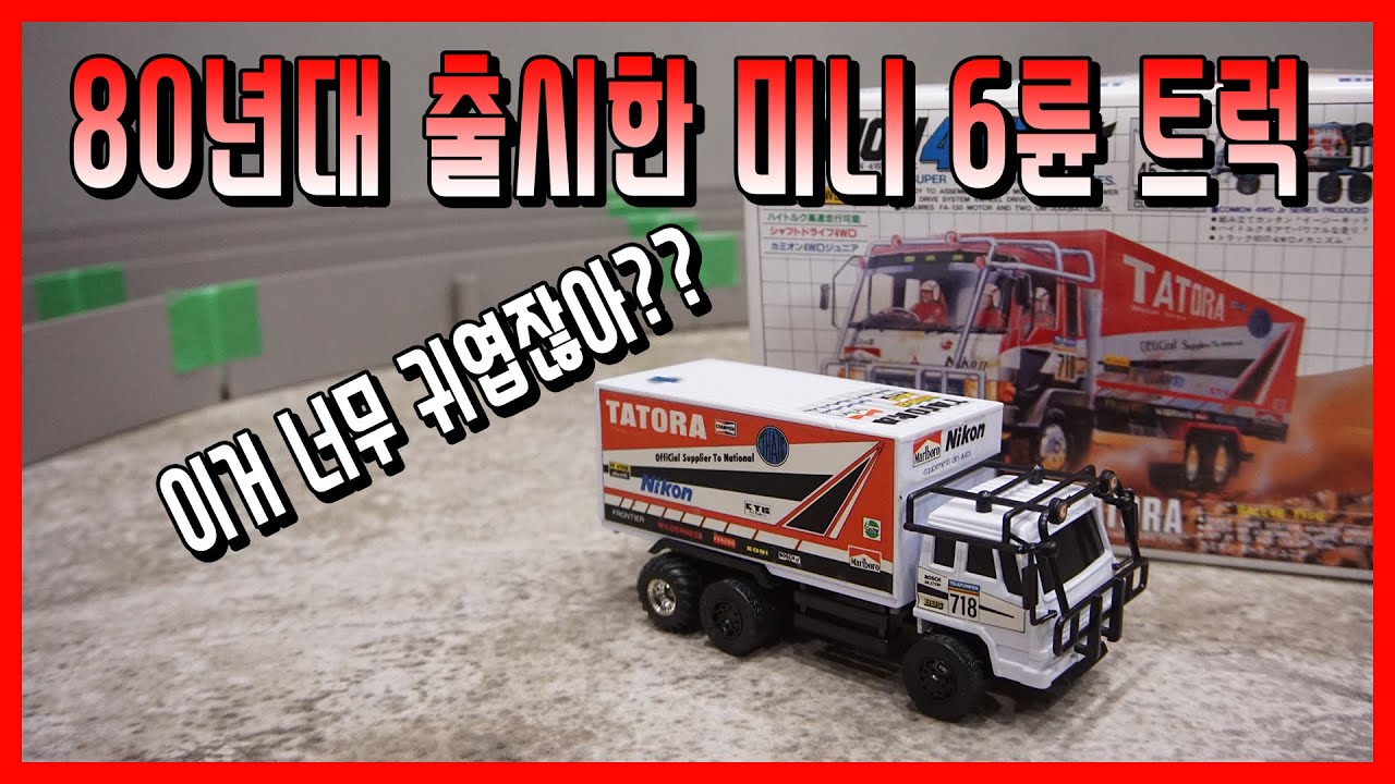 80년대 일본 미니카는 조립이 잘될까? 바퀴가 무려  6개 달린 미니트럭!! 케미온 탄토라 리뷰!
