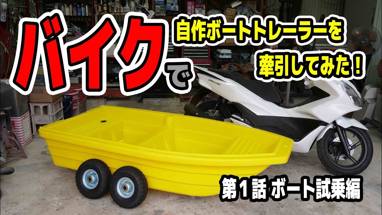 【第①話ボート購入編】原付バイクでボートトレーラーを牽引して海釣りする！ マボチャンネル