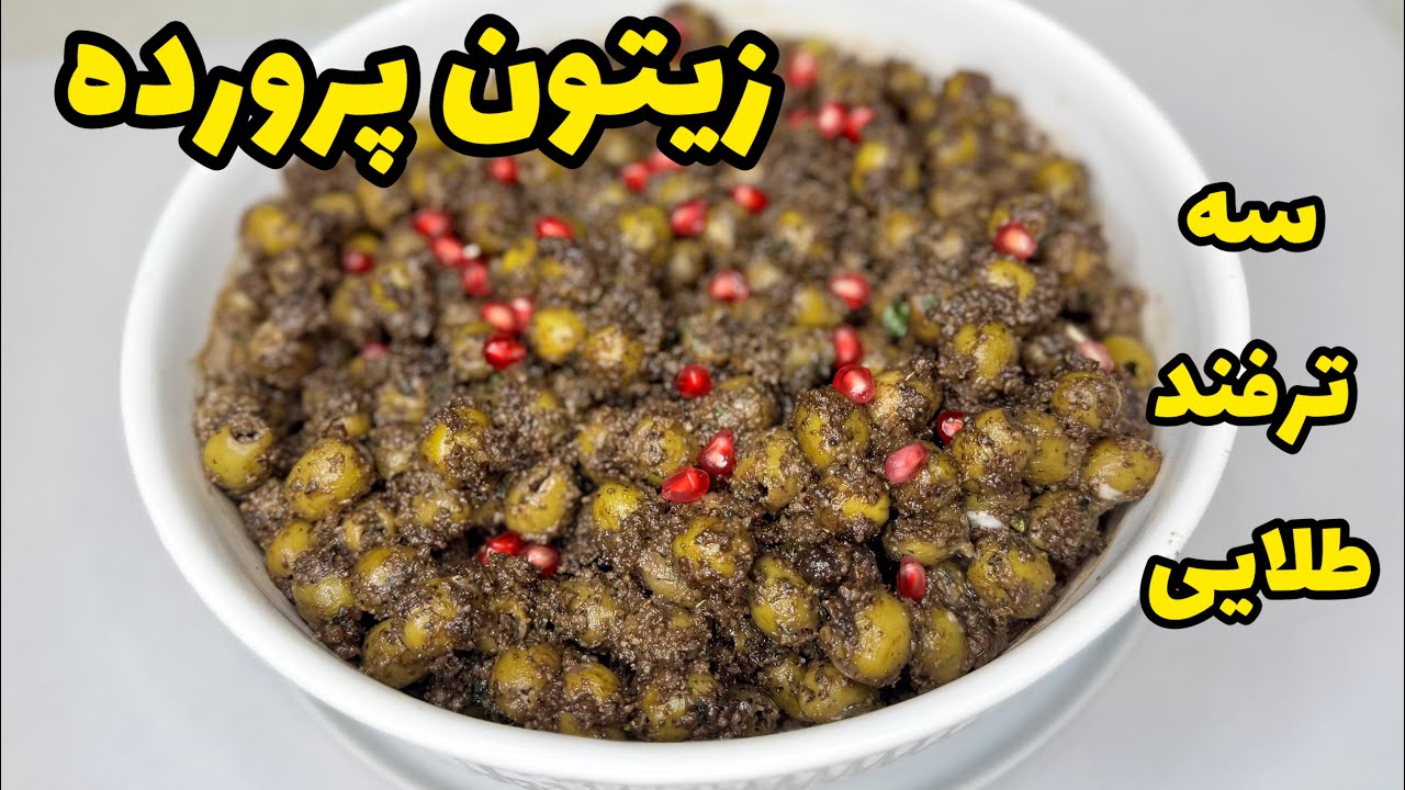 سه ترفند طلایی و راز اصلی زیتون پرورده خونگی اینجاس‼️خوشمزه و فوری با دقیق ترین  مقدار مواد