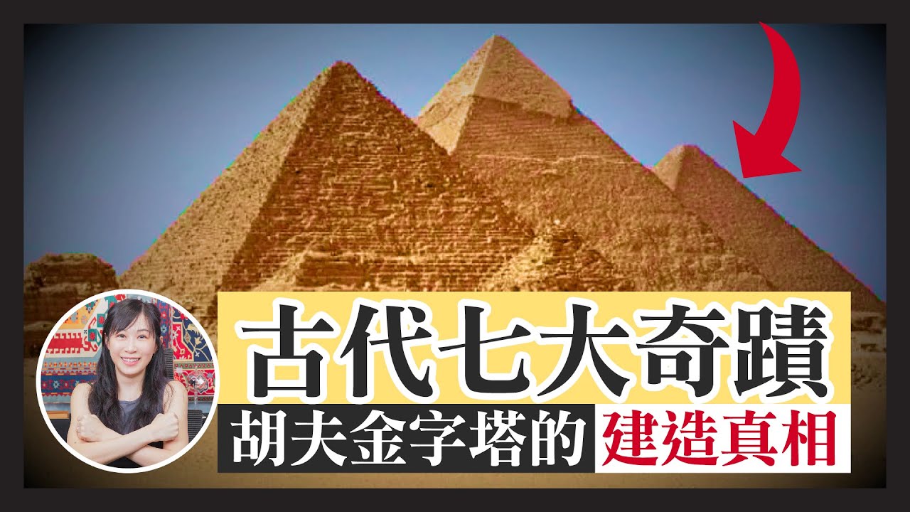 #胡夫 金字塔 建造之謎！｜屹立地球4500年  唯一現存古代奇蹟 #世界七大奇蹟｜好多人都搞錯胡夫金字塔！｜胡夫只得幾厘米 真面目竟然無人能知？｜古埃及｜古埃及文化｜Ingrid Wong 黃靜怡