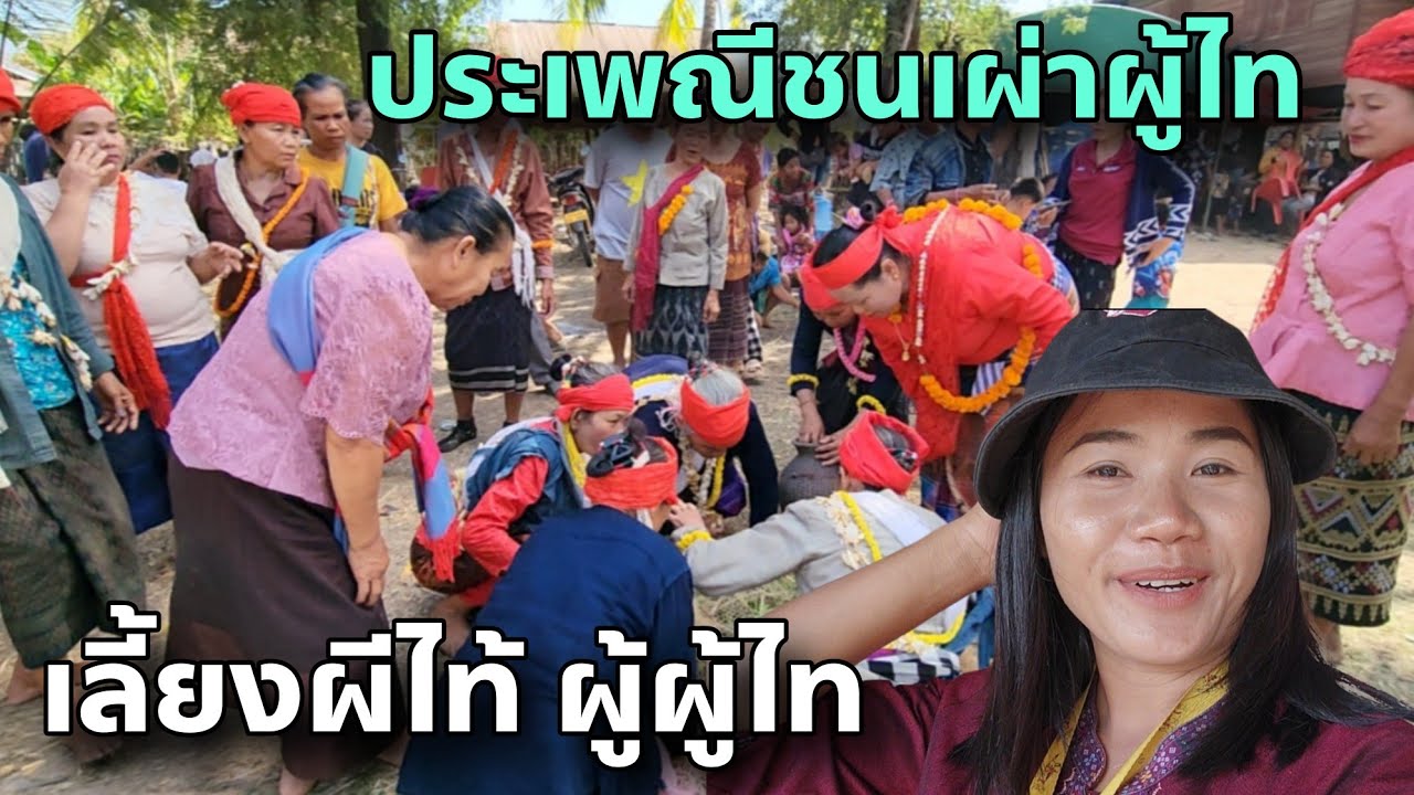 ประเภณี เลี้ยงผีไท้ ชนเผ่าผู้ไท 3 ปีมีครั้ง สัหวันนะเขต สปปลาว