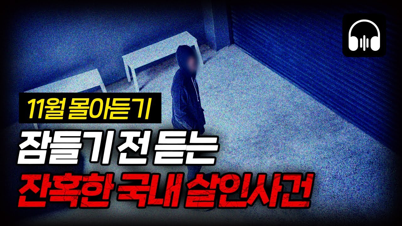 🌙 [몰아듣기] 잠들기 전 차분하게 듣는 국내 살인사건 3시간 몰아듣기