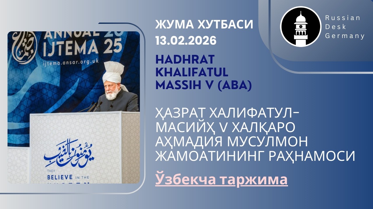 13-02-2026 | НАБИЙ (С.А.В.)ГА ҲАҚИҚИЙ ХОДИМ ҚИЛИБ ЮБОРИЛГАН ИНСОН – МИРЗО ҒУЛОМ АҲМАД ИБОДАТЛАРИ!