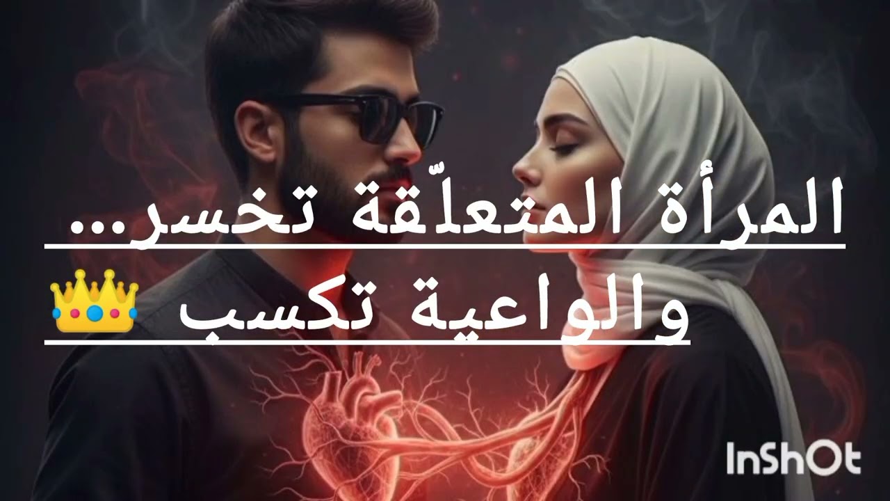 المرأة المتعلّقة vs المرأة الواعية7 فروقات ستغيّر علاقتك بالرجل للأبد