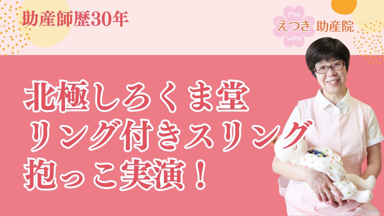 北極しろくま堂のリング付きスリングで抱っこを実演！