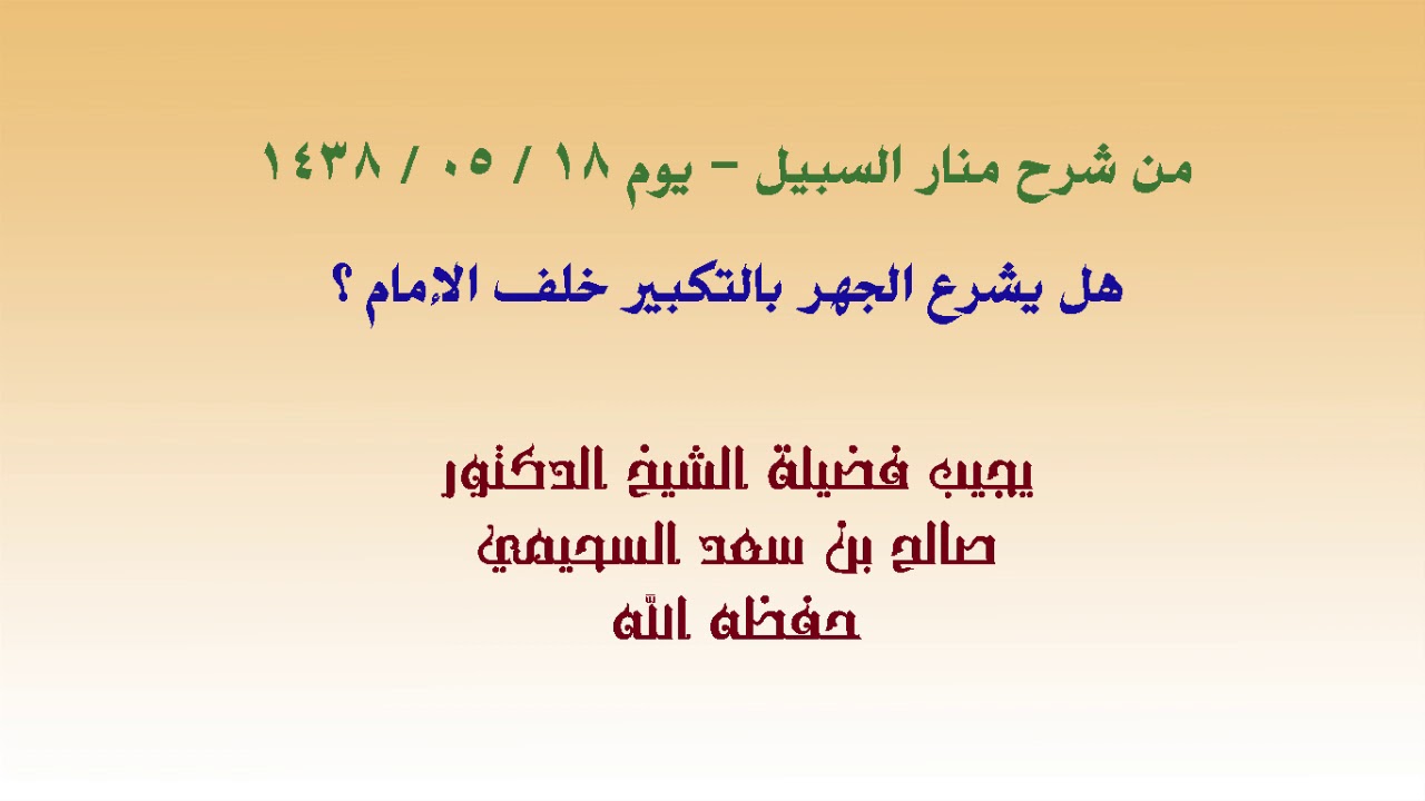 هل يشرع الجهر بالتكبير خلف الإمام ؟ فضيلة الشيخ صالح السحيمي حفظه الله