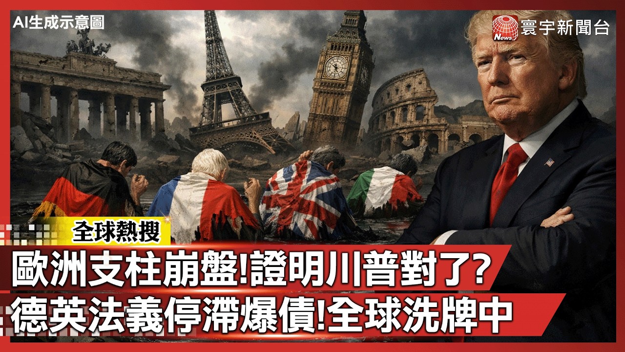 川普預言成真？德法英義集體「慢性衰竭」，昔日列強淪債務泥淖！｜#寰宇新聞