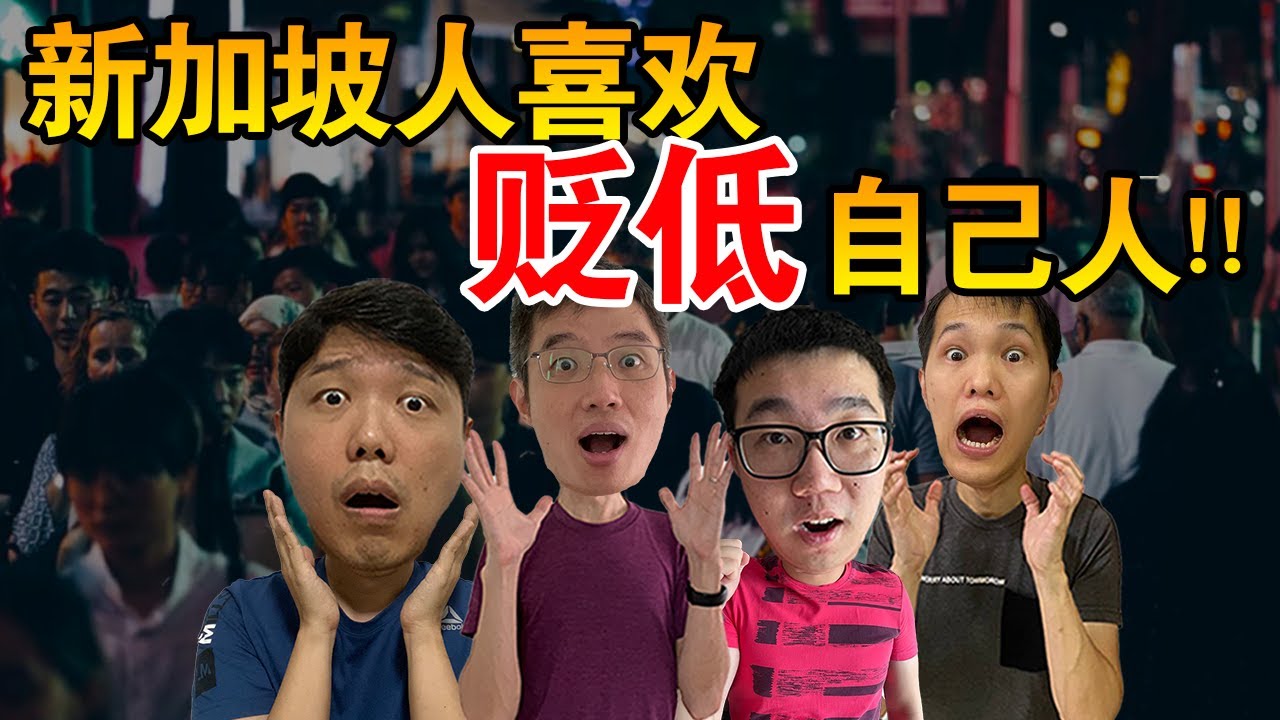 新加坡人，超爱贬低自己人？搞什么！