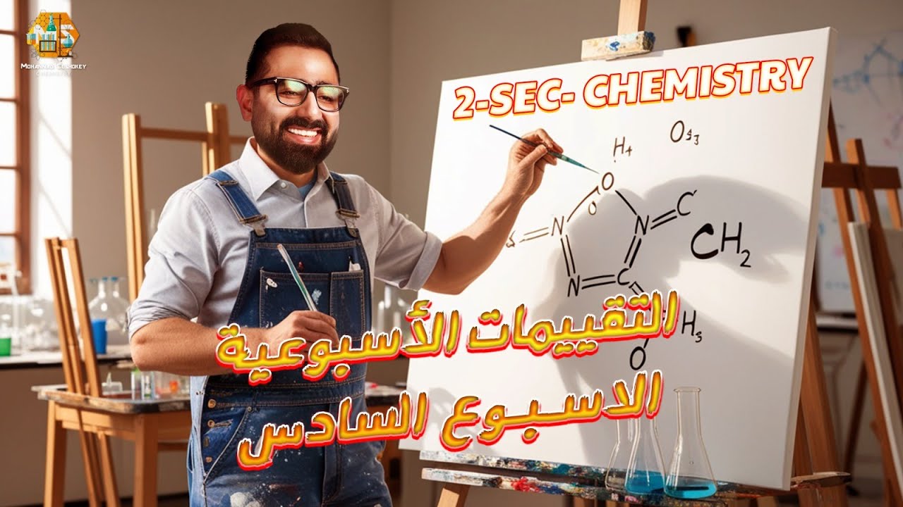 حل أسئلة التقييمات الاسبوعية الاسبوع السادس كيمستري تانية ثانوي الترم الاول 2026/ ministry questions