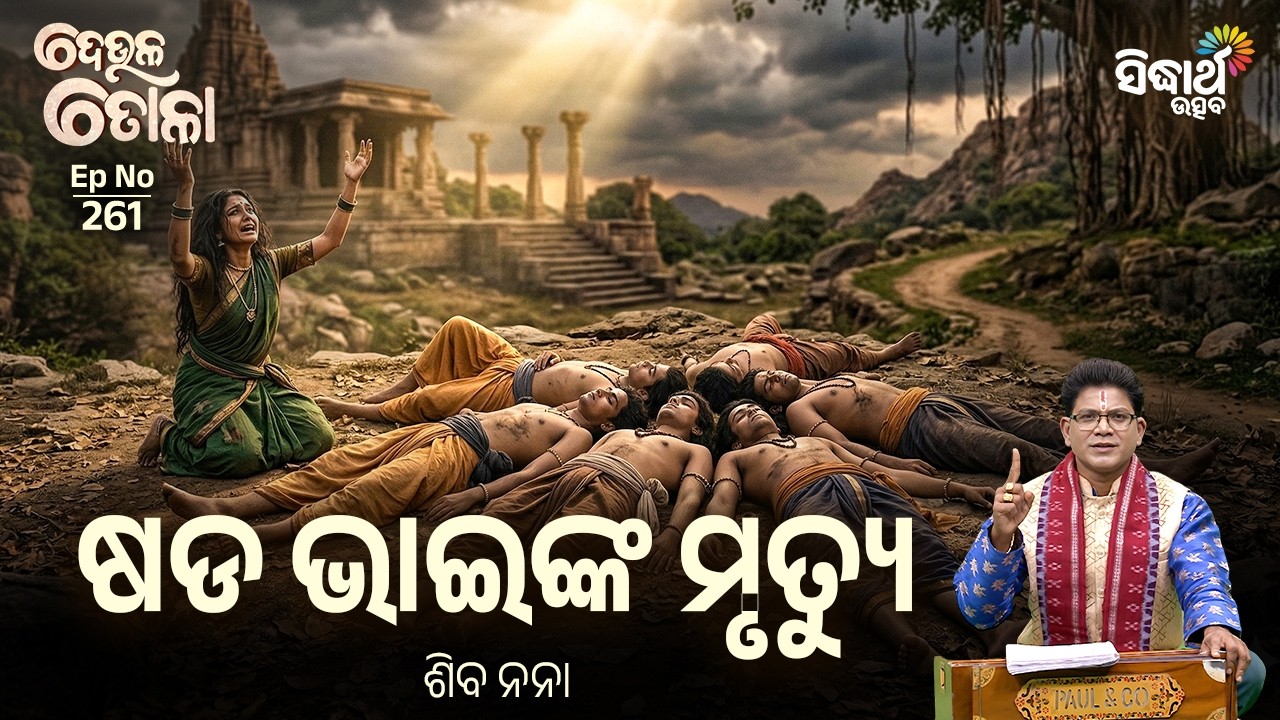 DEULA TOLA | EP 261 | ଦେଉଳ ତୋଳା | ଷଡ ଭାଇଙ୍କ ମୃତ୍ୟୁ | Siba Nana | Sidharth Utsav