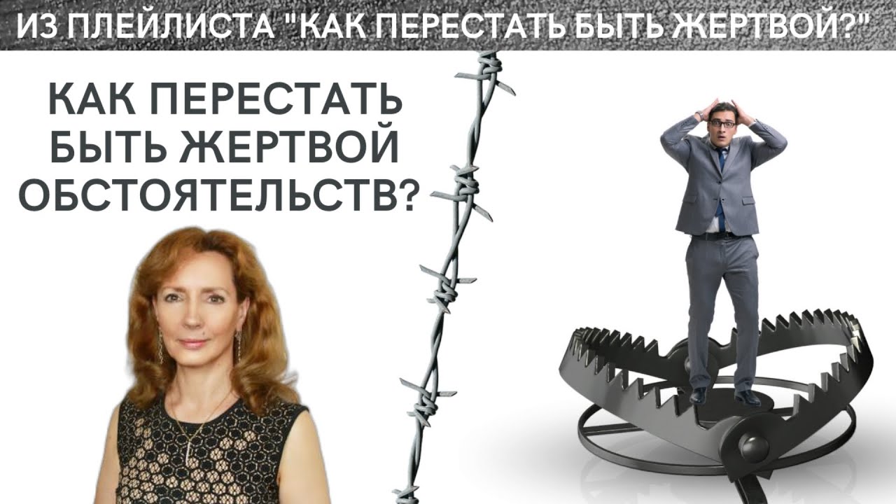 КАК ПЕРЕСТАТЬ БЫТЬ ЖЕРТВОЙ ОБСТОЯТЕЛЬСТВ И НАЧАТЬ ГОД ПО-НОВОМУ - психолог Ирина Лебедь