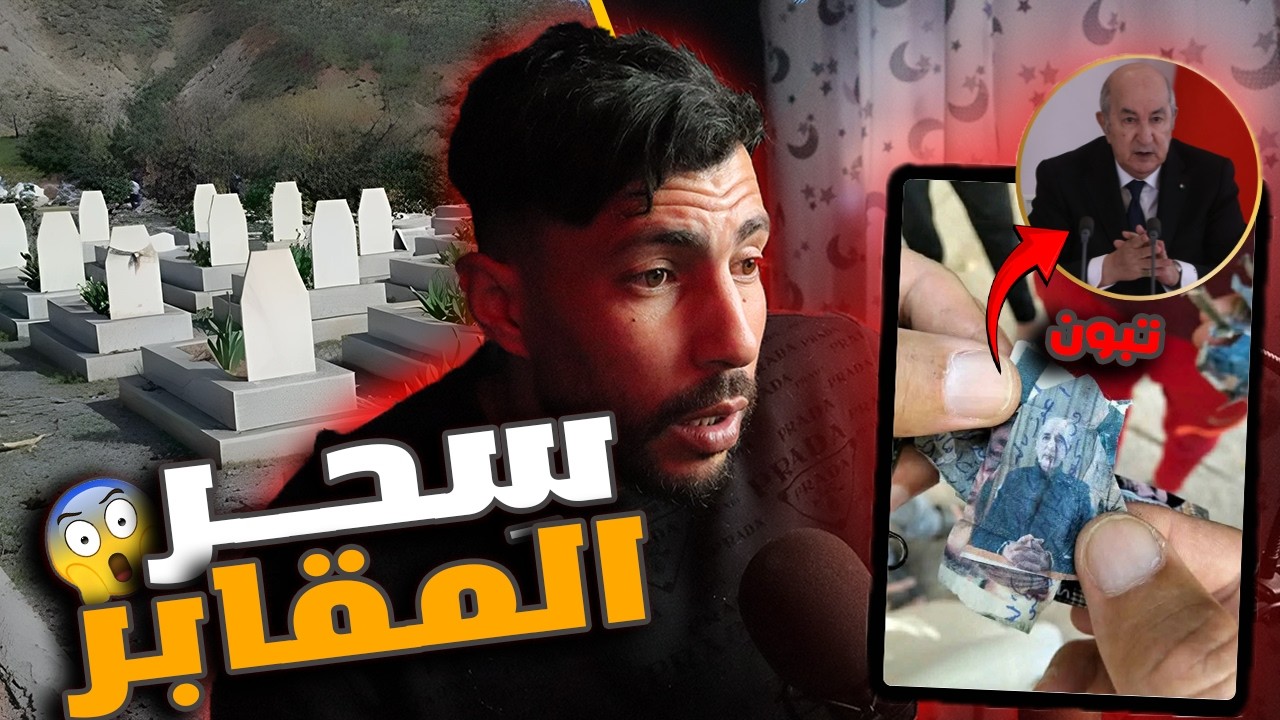 السحر في مقابر الجزائر🚨
