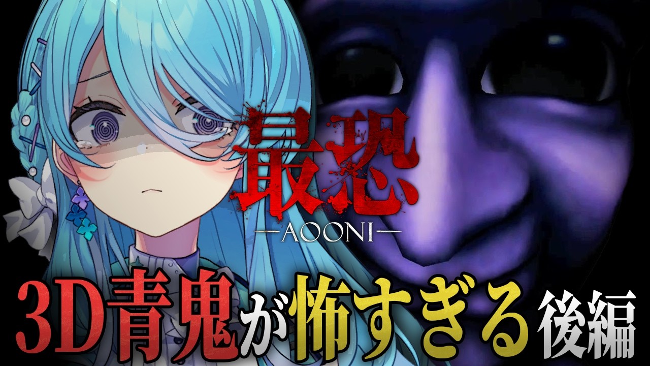 【最恐 -青鬼- / Absolute Fear -AOONI-】⚠悲鳴注意⚠急に怖いよ！３D青鬼退治、節分後編！【初見歓迎】【ユノ・ミハナダ / MEWLIVE】[JP/EN]