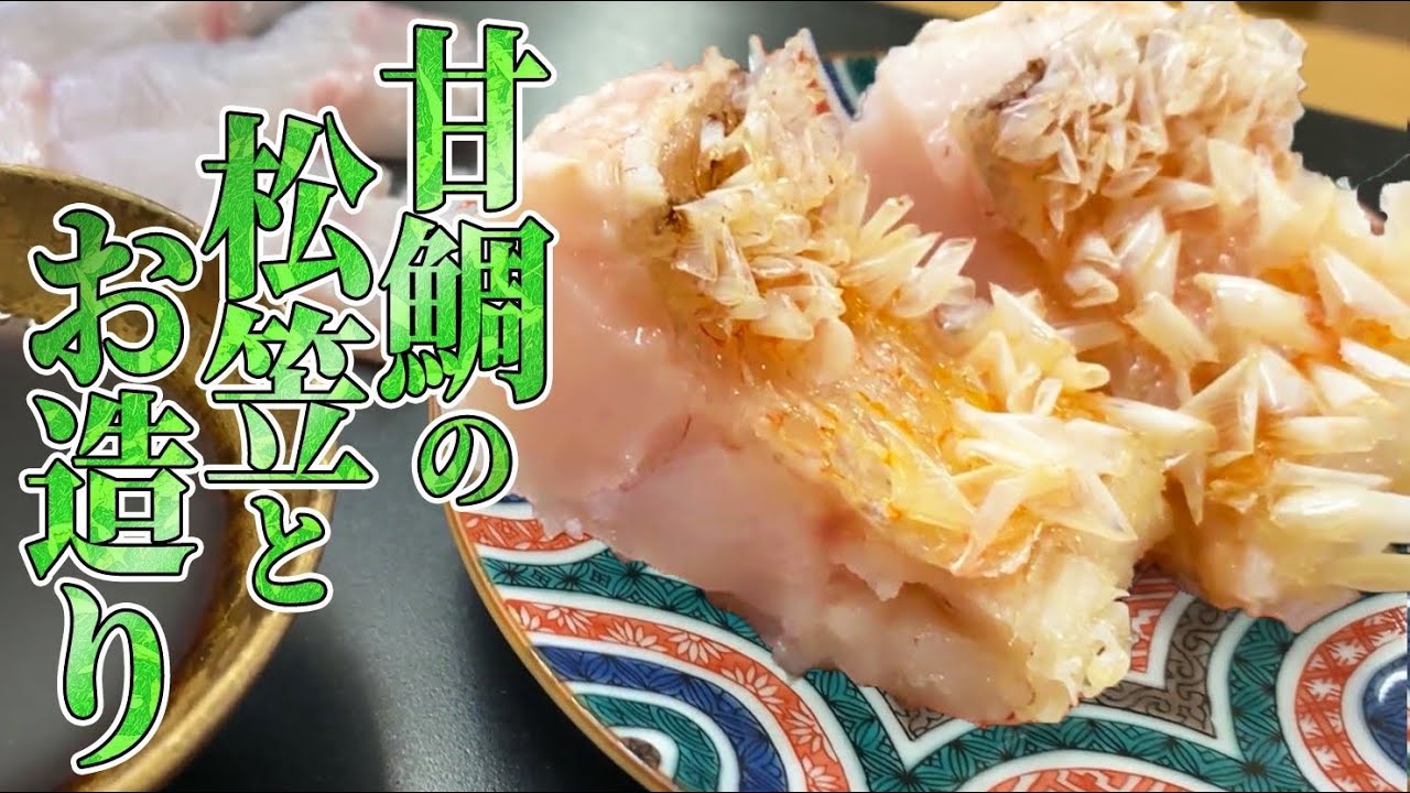 アマダイ の 松笠揚げ ・ お造り の つくりかた 【 せり人ムタロー ・ 魚料理教室 】