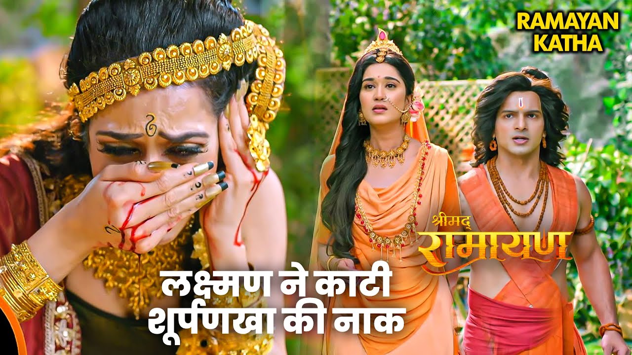 Ramleela Special | रामायण कथा | लक्ष्मण ने काटी शूर्पणखा की नाक | श्रीमद रामायण | Charitmanas