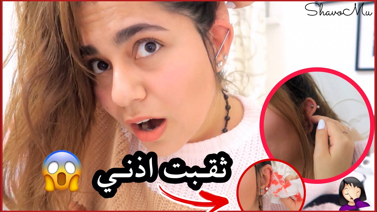 ثقبت اذني بالأبرة لحالي | الحلق دخل بالعكس