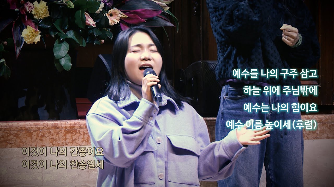 예수를 나의 구주 삼고, 하늘 위에 주님밖에, 예수는 나의 힘이요, 예수 이름 높이세(후렴) 2026.2.1