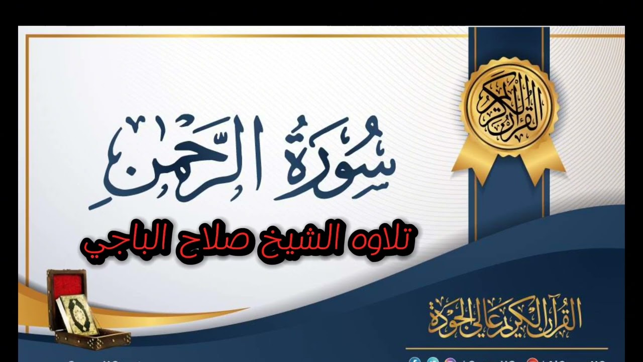 سورة الرحمن كاملة صلاح الباجي حفظه الله ورعاه 🤍🤍