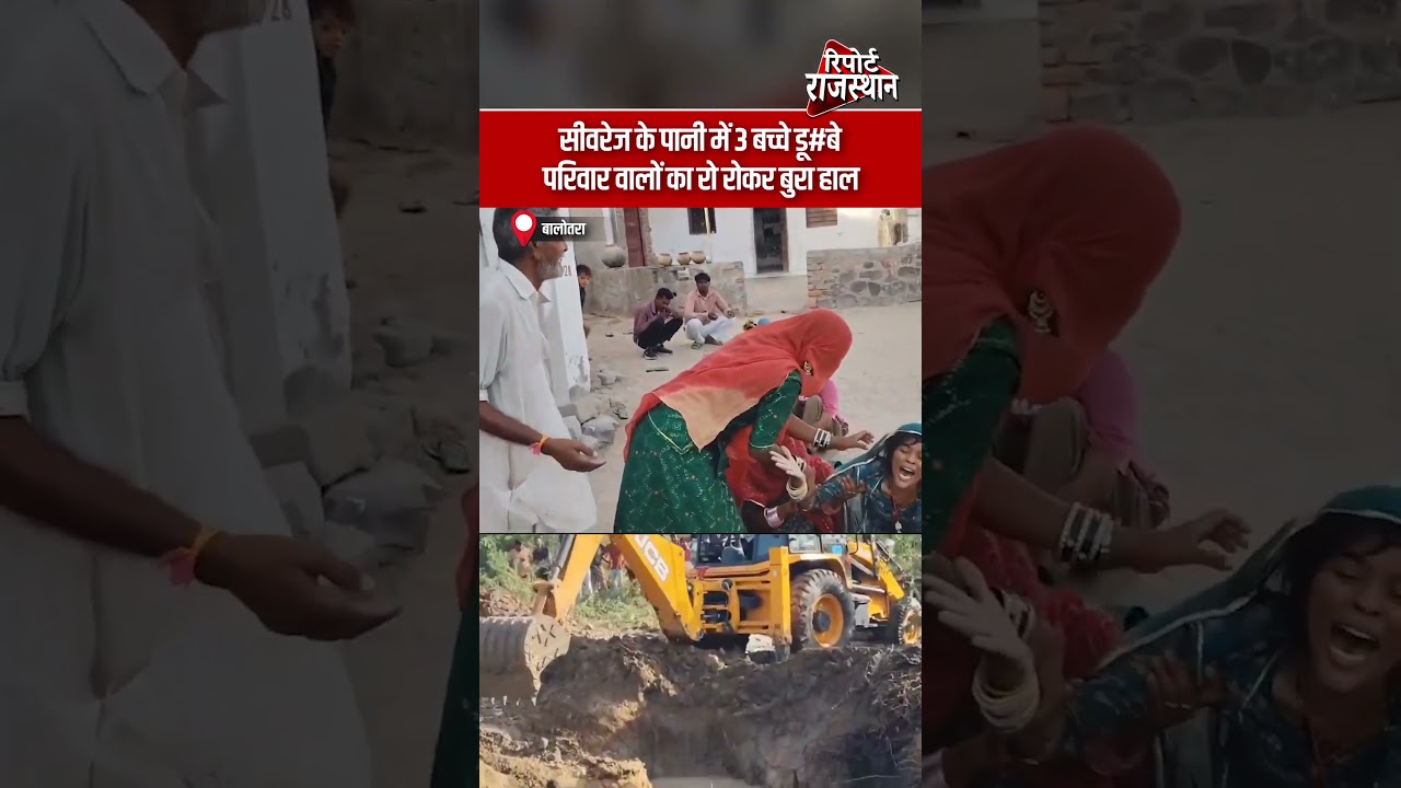 सीवरेज के पानी में डूबे 3 मासूम, परिवारों में पसरा मातम | Report Rajasthan