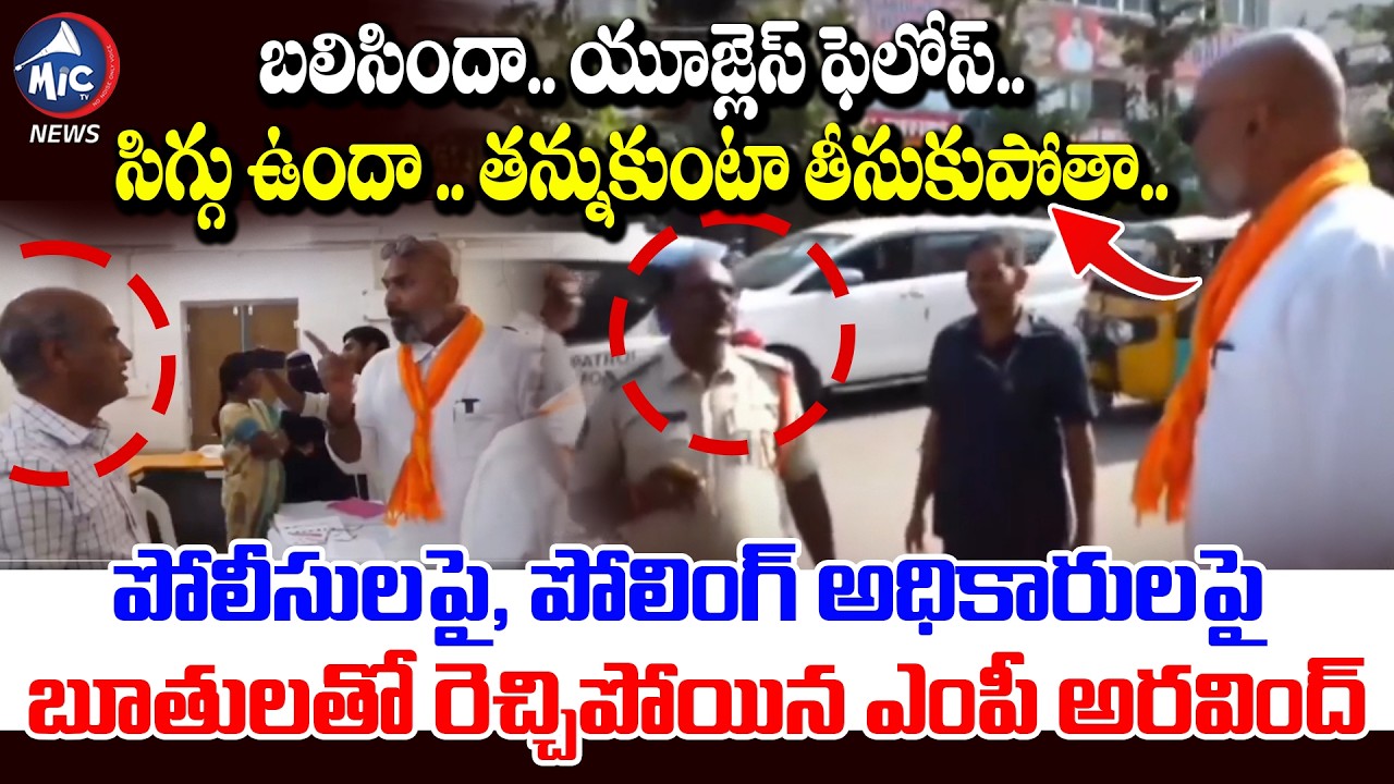 పోలీసులపై బూతులతో రెచ్చిపోయిన ఎంపీ అరవింద్ | BJP MP Dharmapuri Arvind Aggressive Comments on Police