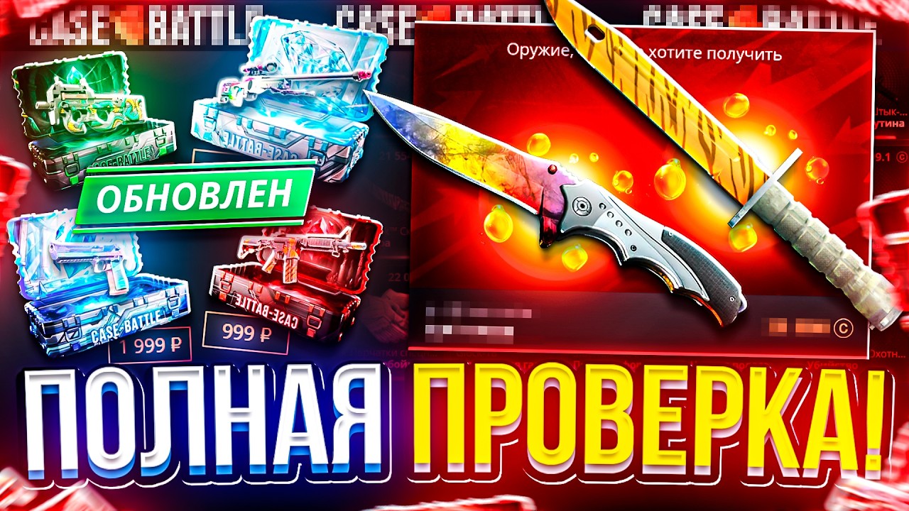 ПОЛНАЯ ПРОВЕРКА ОБНОВЛЕННЫХ КЕЙСОВ за 499, 999, 1999 и 2999 на CASEBATTLE | КЕЙСБАТЛЕ!