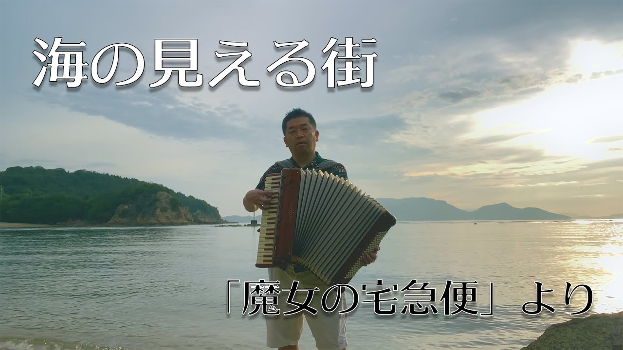 【Accordion Cover】海の見える街 / スタジオジブリ「魔女の宅急便」より