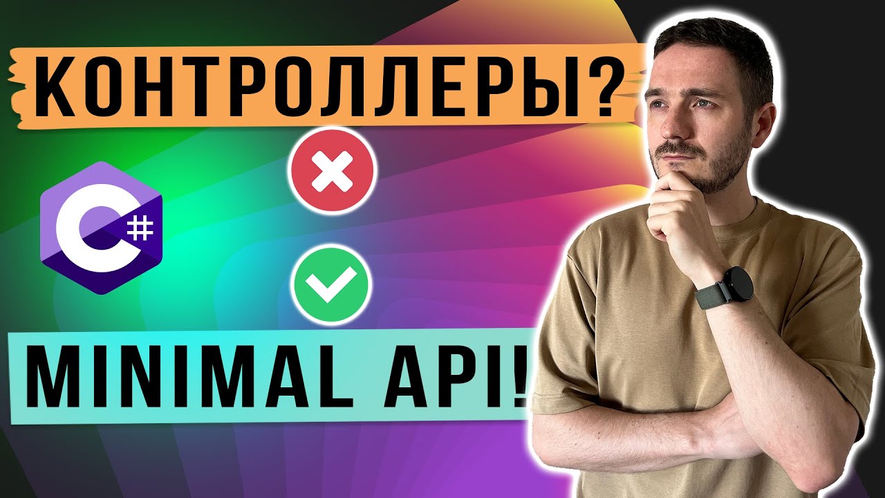 Переход на Minimal APIs. Стоит ли менять контроллеры?