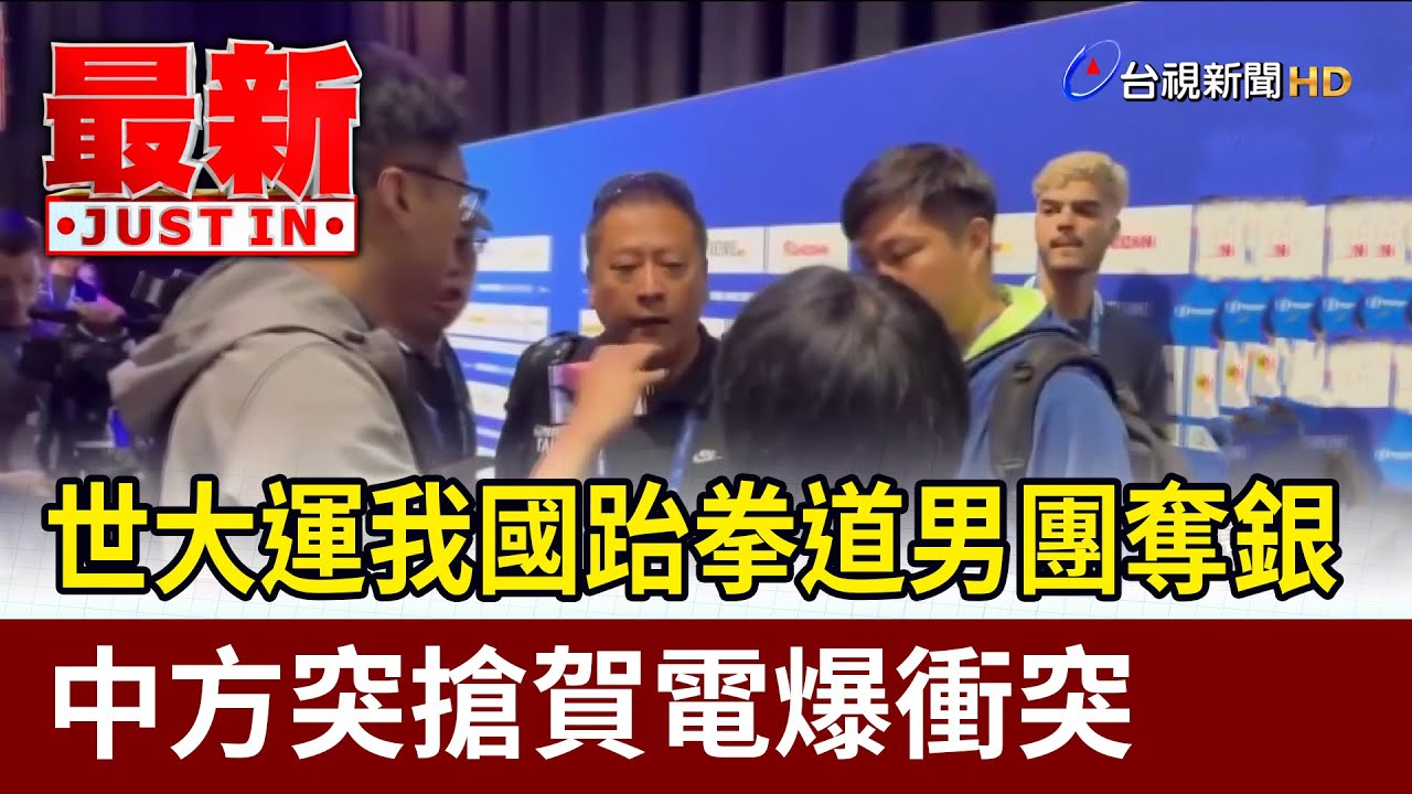 世大運我國跆拳道男團奪銀 中方突搶賀電爆衝突【最新快訊】