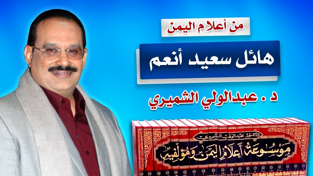 من أعلام اليمن: هائل سعيد أنعم